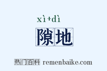 隙地是什么意思的图片